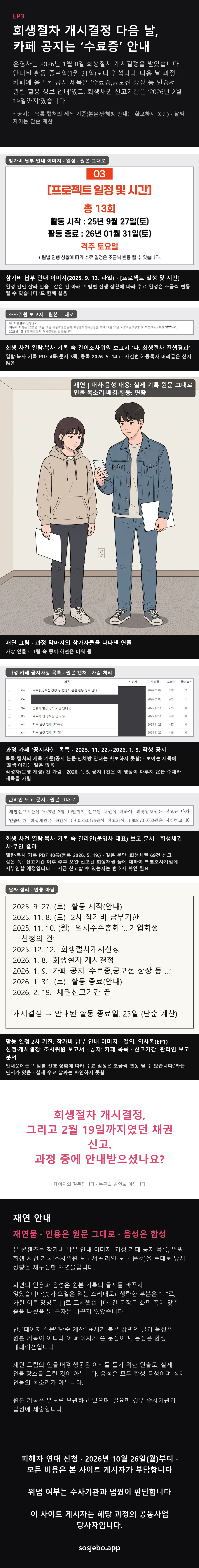 EP3 웹툰판. 회생절차 개시결정 다음 날, 카페 공지는 ‘수료증’ 안내